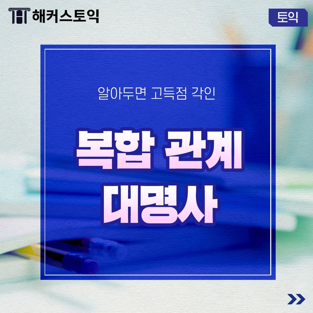  알아두면 고득점각! 복합 관계 대명사!