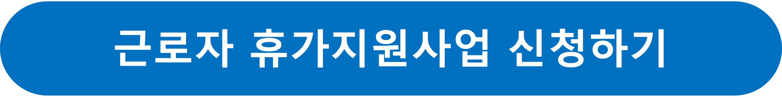 근로자휴가지원사업