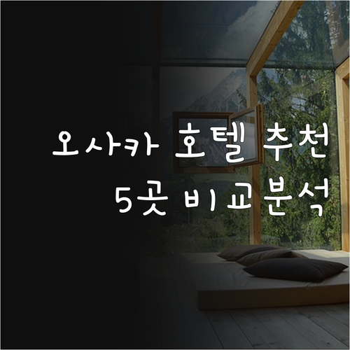 오사카 호텔 추천 5곳 꼼꼼 비교분석