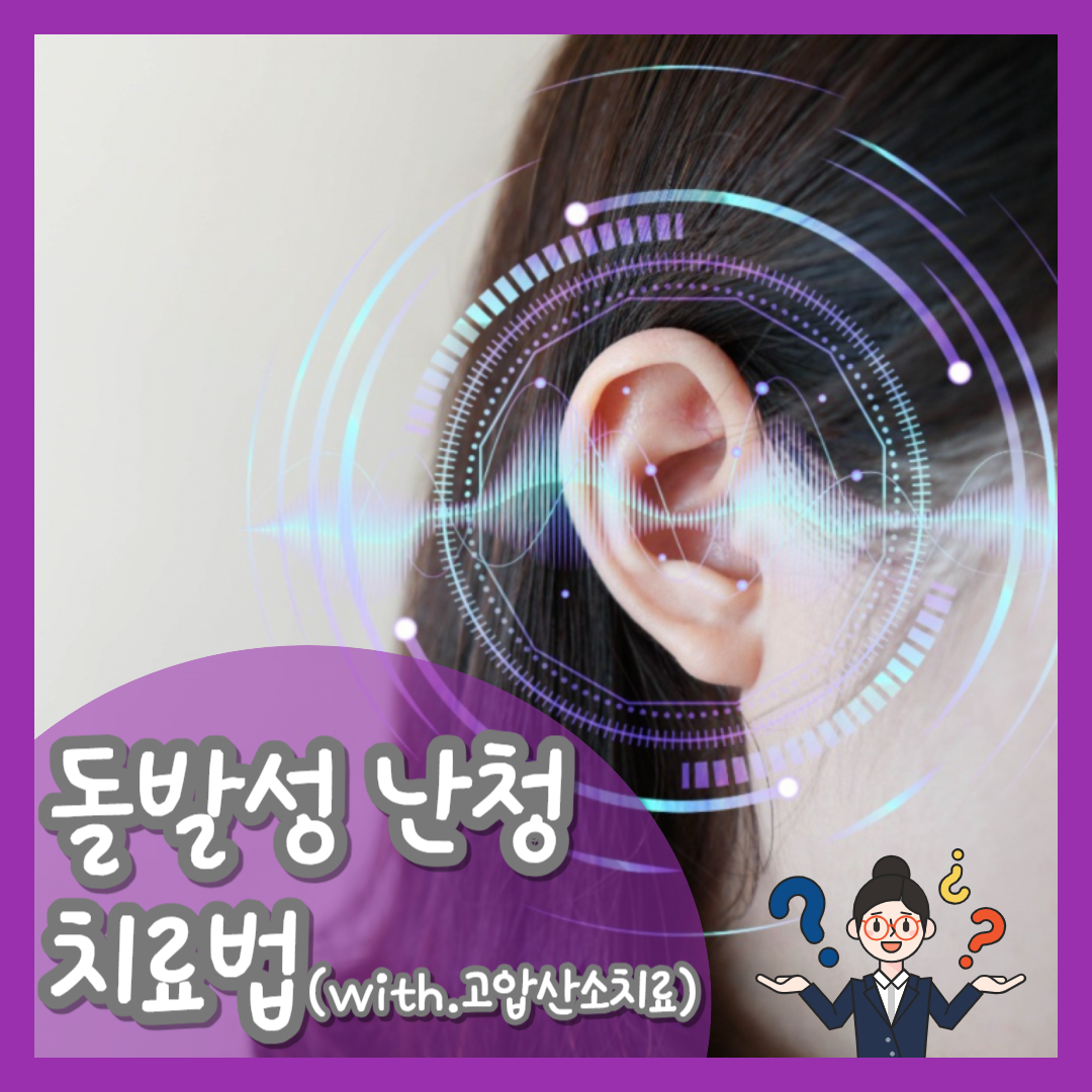  돌발성 난청 치료법, 스테로이드 치료 및 고압산소치료 병행