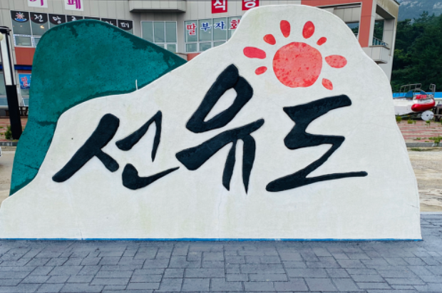  [군산 여행 모음] 선유도 해수욕장 펜션 리조트 지린성