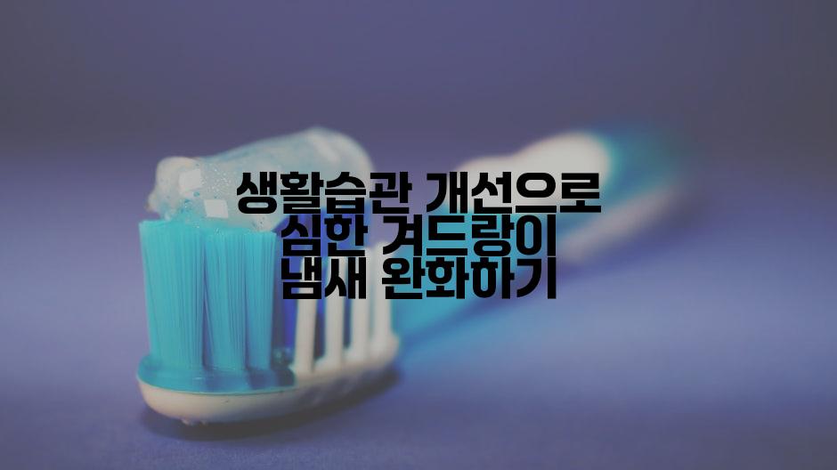 생활습관 개선으로 심한 겨드랑이 냄새 완화하기