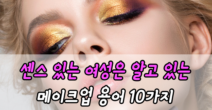  센스 있는 여성은 알고 있는 메이크업 용어 10가지