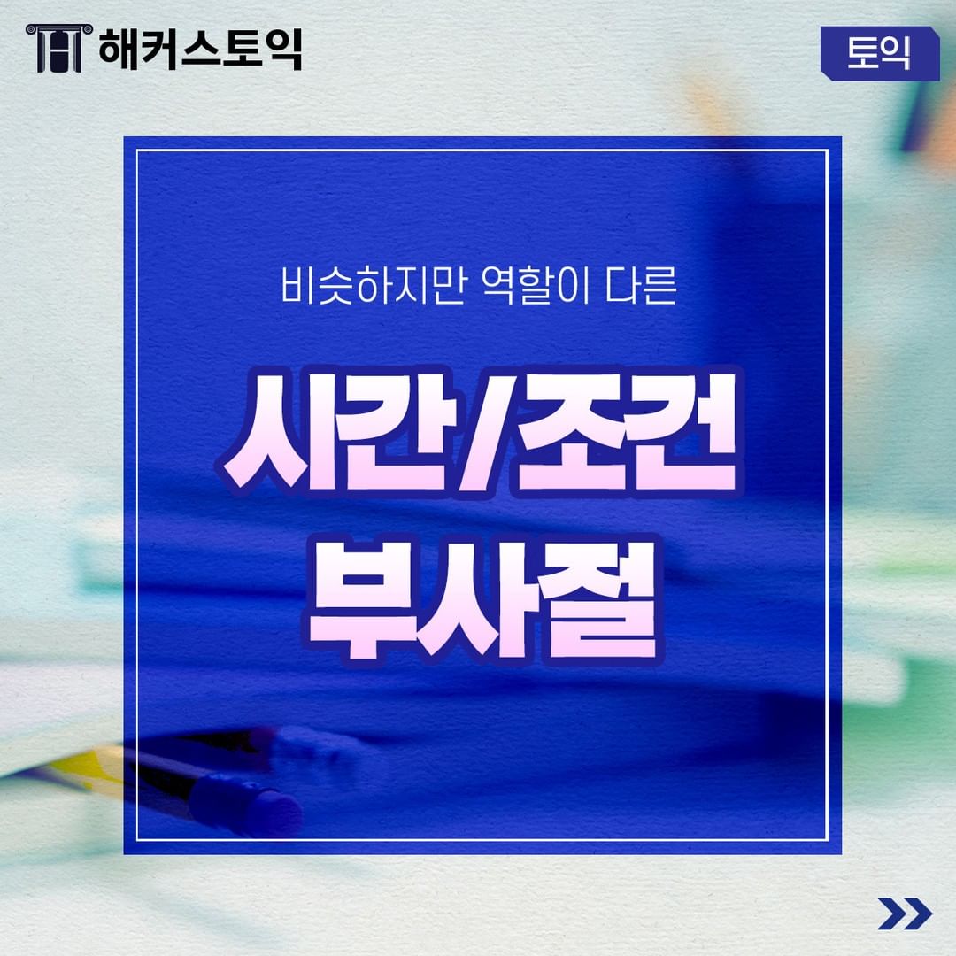  시간/조건 부사절 공부하기!