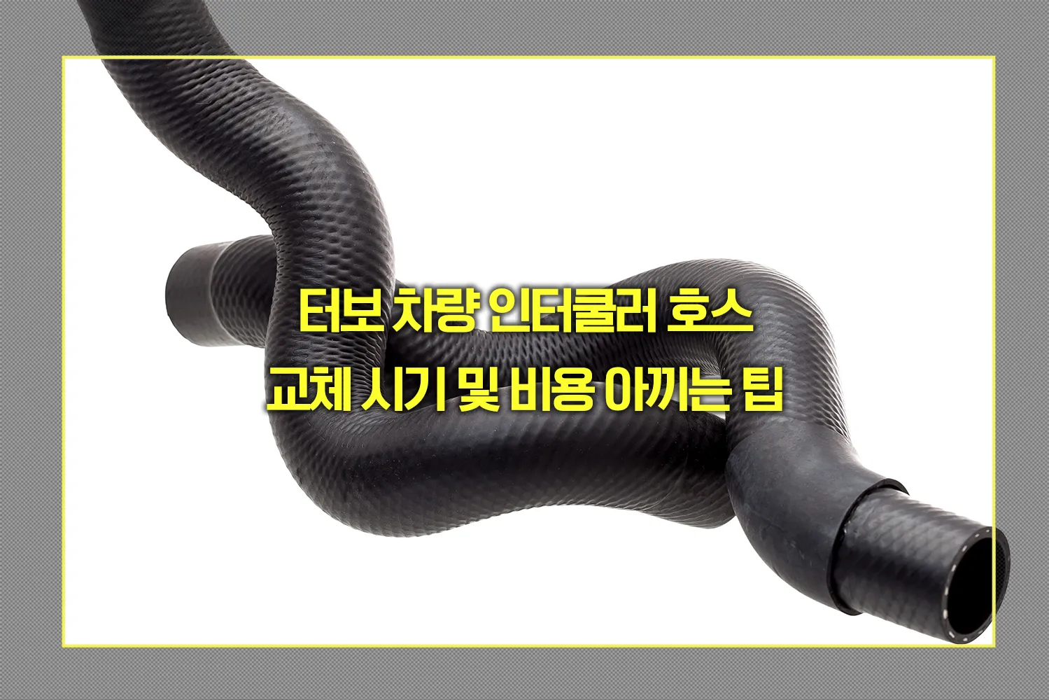 인터쿨러 호스 교체 시기