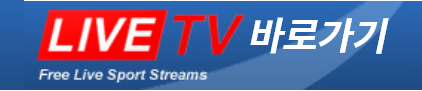 해외 스포츠 중계 무료 사이트 라이브티비 (Live.tv) 좌표 - 실시간 라이브 스트리밍