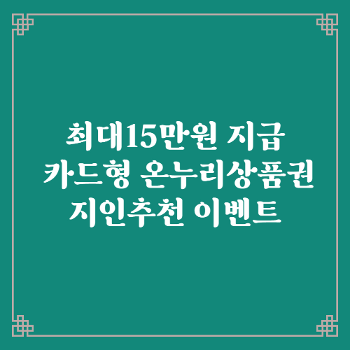  최대15만원 지급/카드형 온누리상품권 지인추천 이벤트
