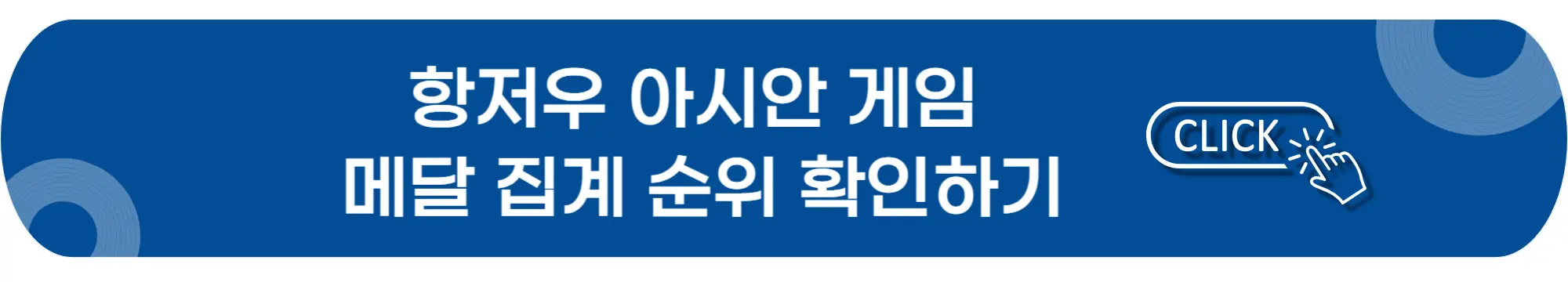 항저우-아시안게임-메달집계순위