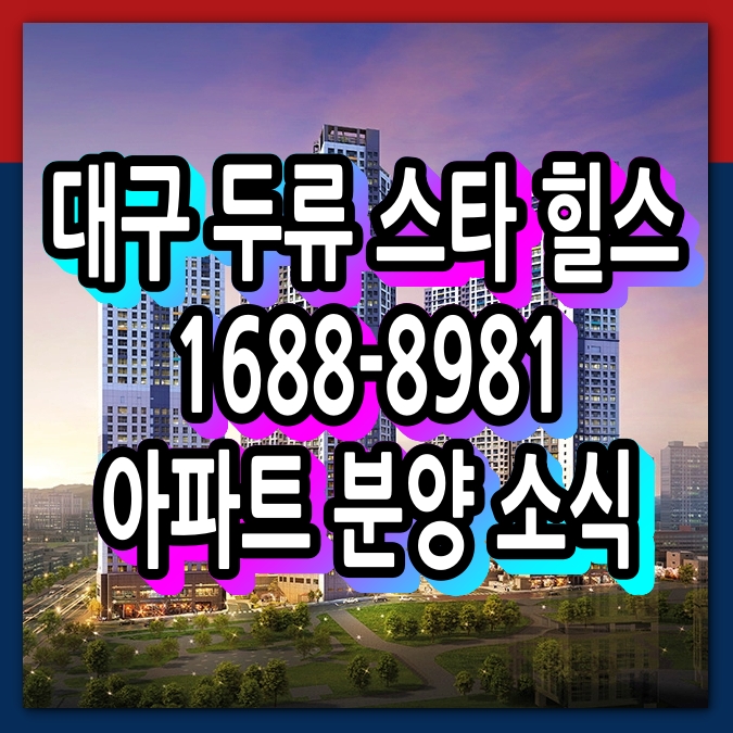  대구 두류스타힐스 분양 소식