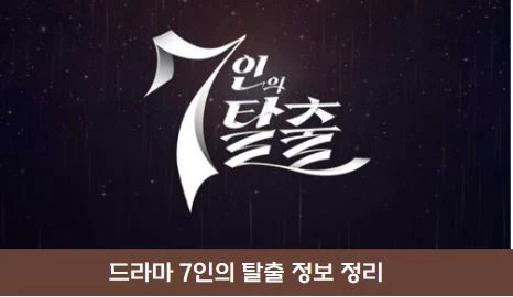  7인의 탈출 촬영지 6곳 작가 김순옥 등장인물 과거 줄거리 유출?