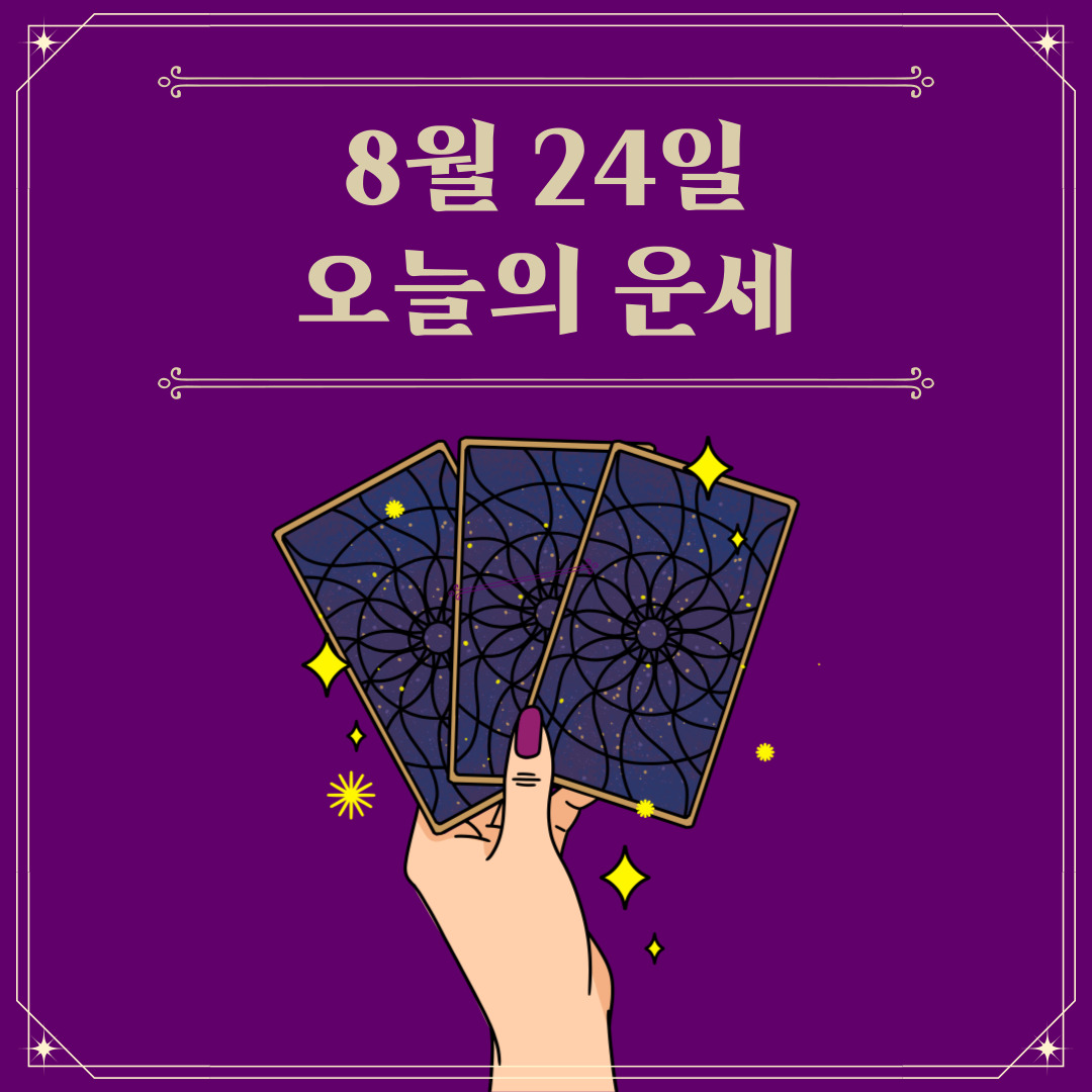  2023년 8월 24일 오늘의 띠별 운세 보기 (무료 사주까지)