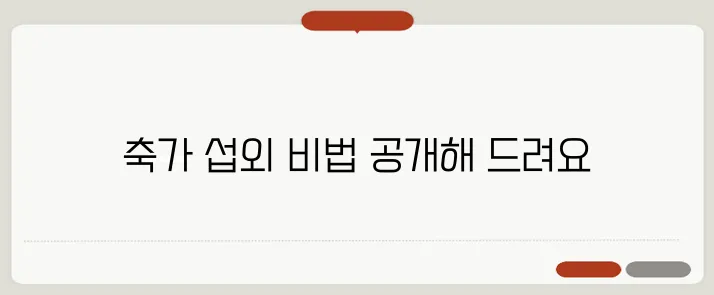 결혼식 축가 섭외 방법: 성공적인 진행을 위한 팁