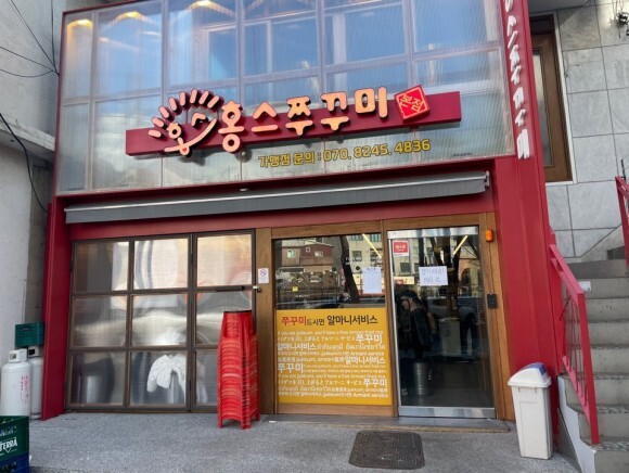 홍스쭈꾸미홍대본점 이미지