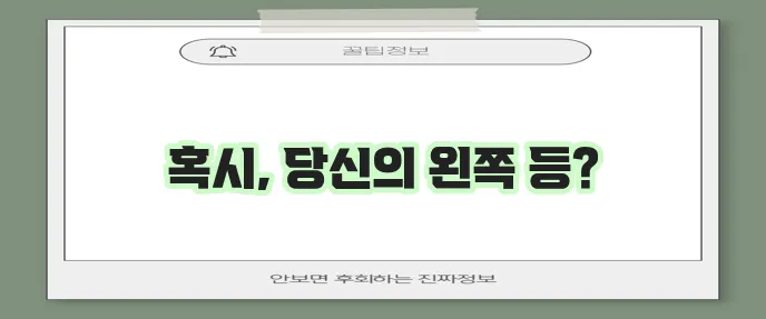 왼쪽 등통증 6가지 원인 꼭 확인하세요!