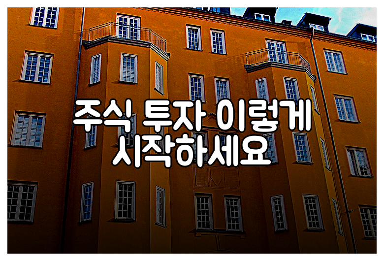 주식 투자 이렇게 시작하세요