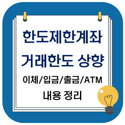  한도제한계좌 거래한도 상향 (이체/입금/출금/ATM) 내용 정리