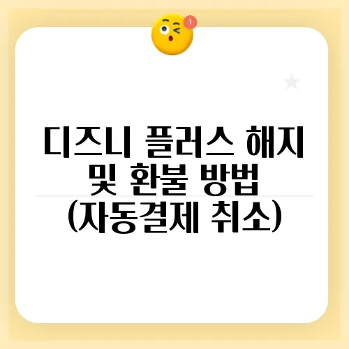 디즈니 플러스 해지 및 환불 방법 (자동결제 취소)
