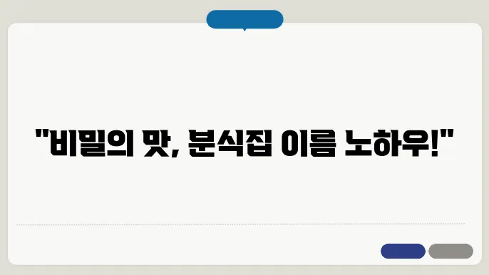 분식집이름, 작명 상호명 이름 짓기 추천 정보 총정리