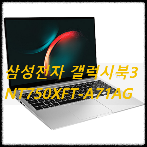 삼성전자 갤럭시북3 NT750XFT-A71AG