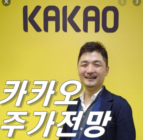  카카오 주가 전망