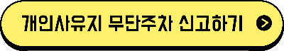 개인 사유지에 대한 무단주차 신고하기