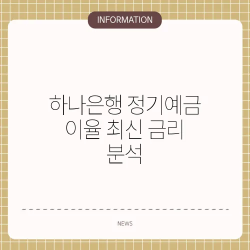 하나은행 정기예금 이율 최신 금리 분석