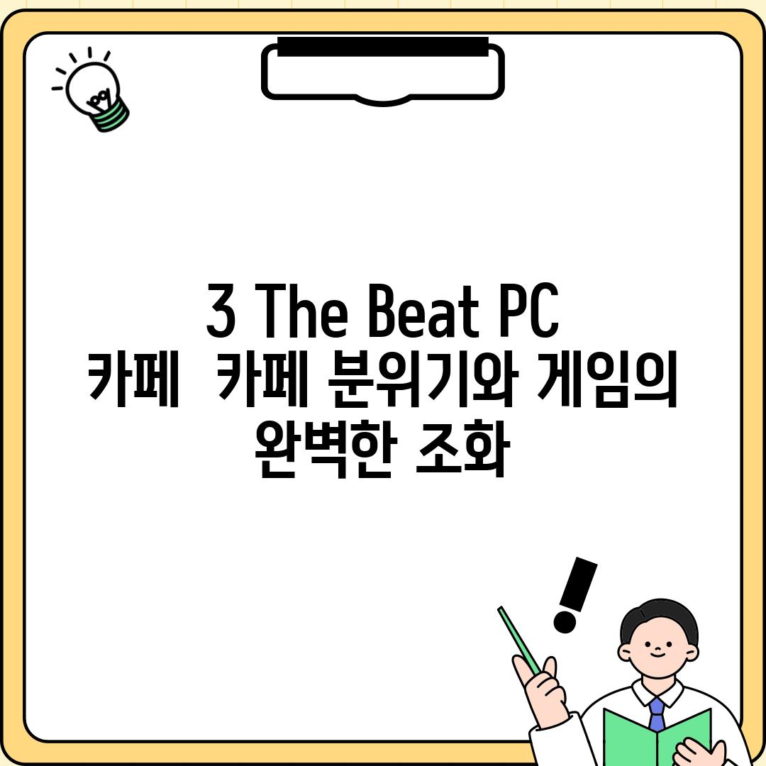 3. The Beat PC 카페:  카페 분위기와 게임의 완벽한 조화