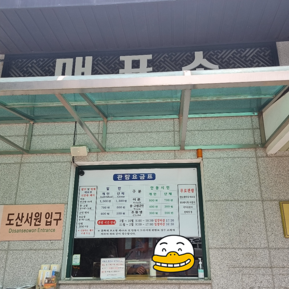 도산서원 매표소