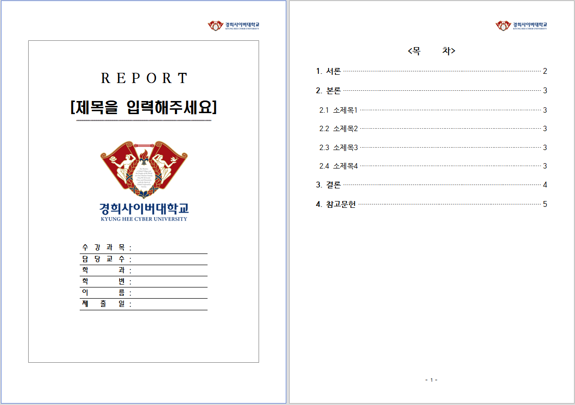  경희사이버대학교 레포트 표지 양식 무료 한글파일(hwp)/워드파일(doc) 다운로드