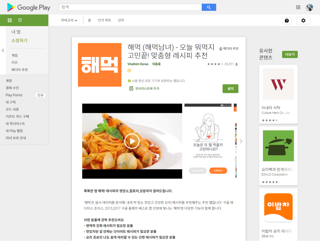  해먹(해먹남녀), 오늘 뭐먹지 고민끝! 맞춤형 레시피 추천