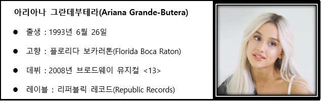  Ariana Grande(아리아나 그란데)에 대해 알아보자