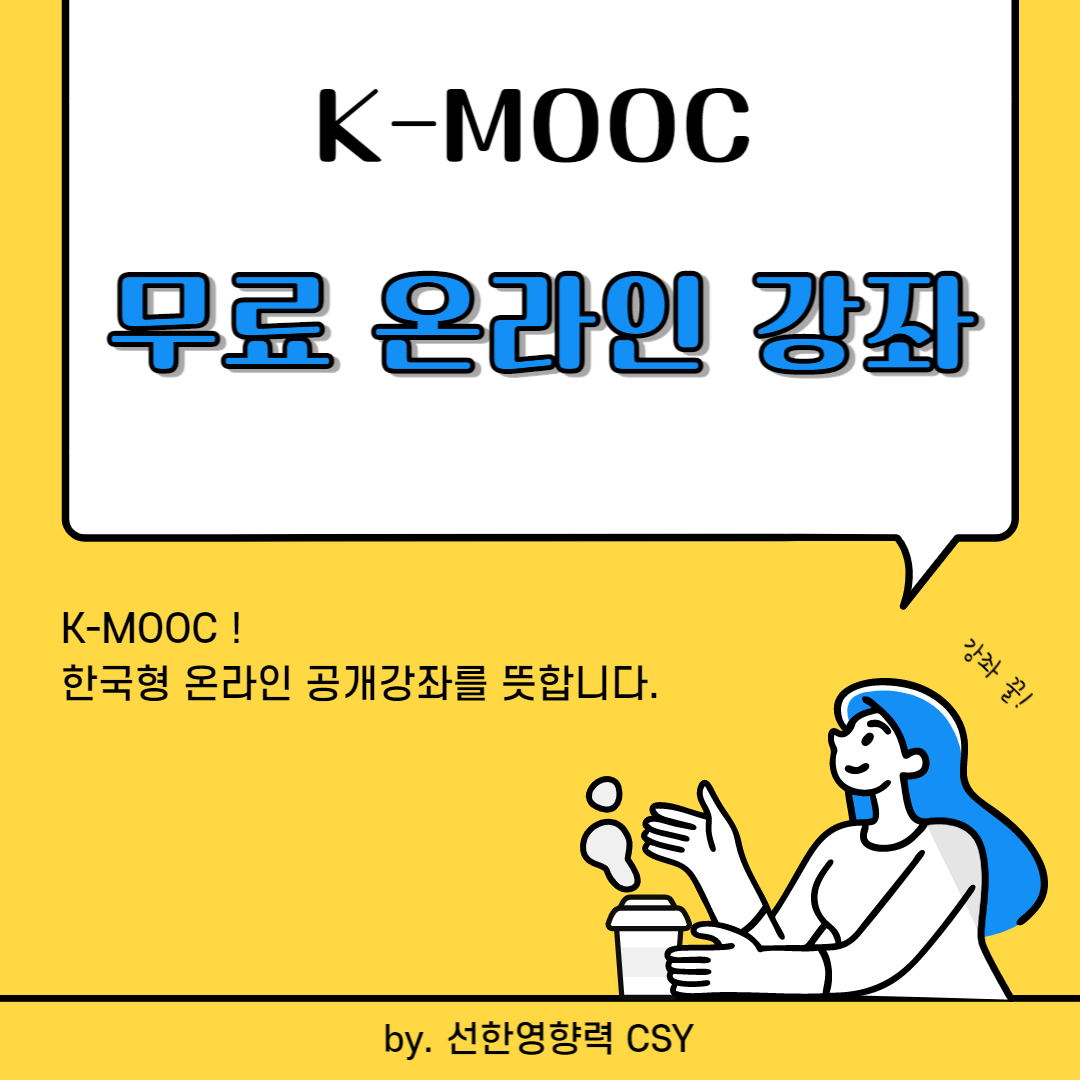 K-MOOC에 대해 알아보자