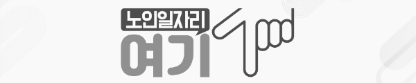 수원 노인일자리 조회 방법