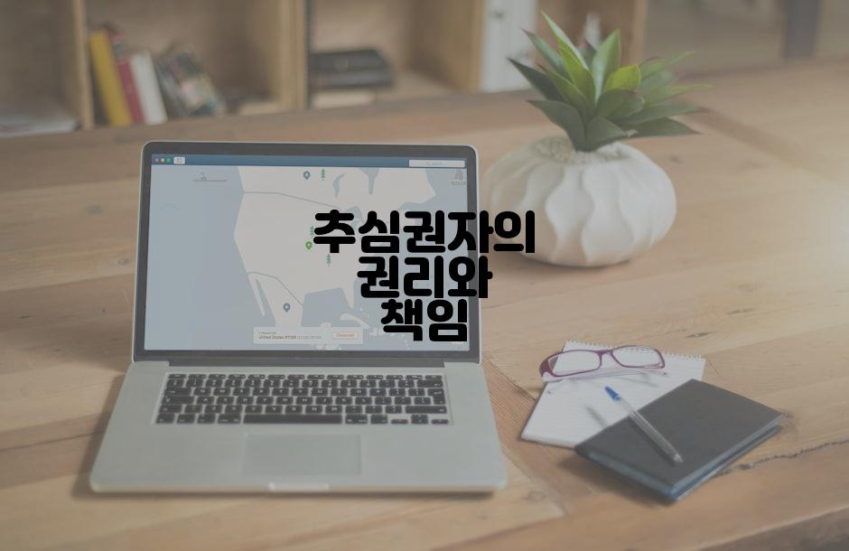 추심권자의 권리와 책임