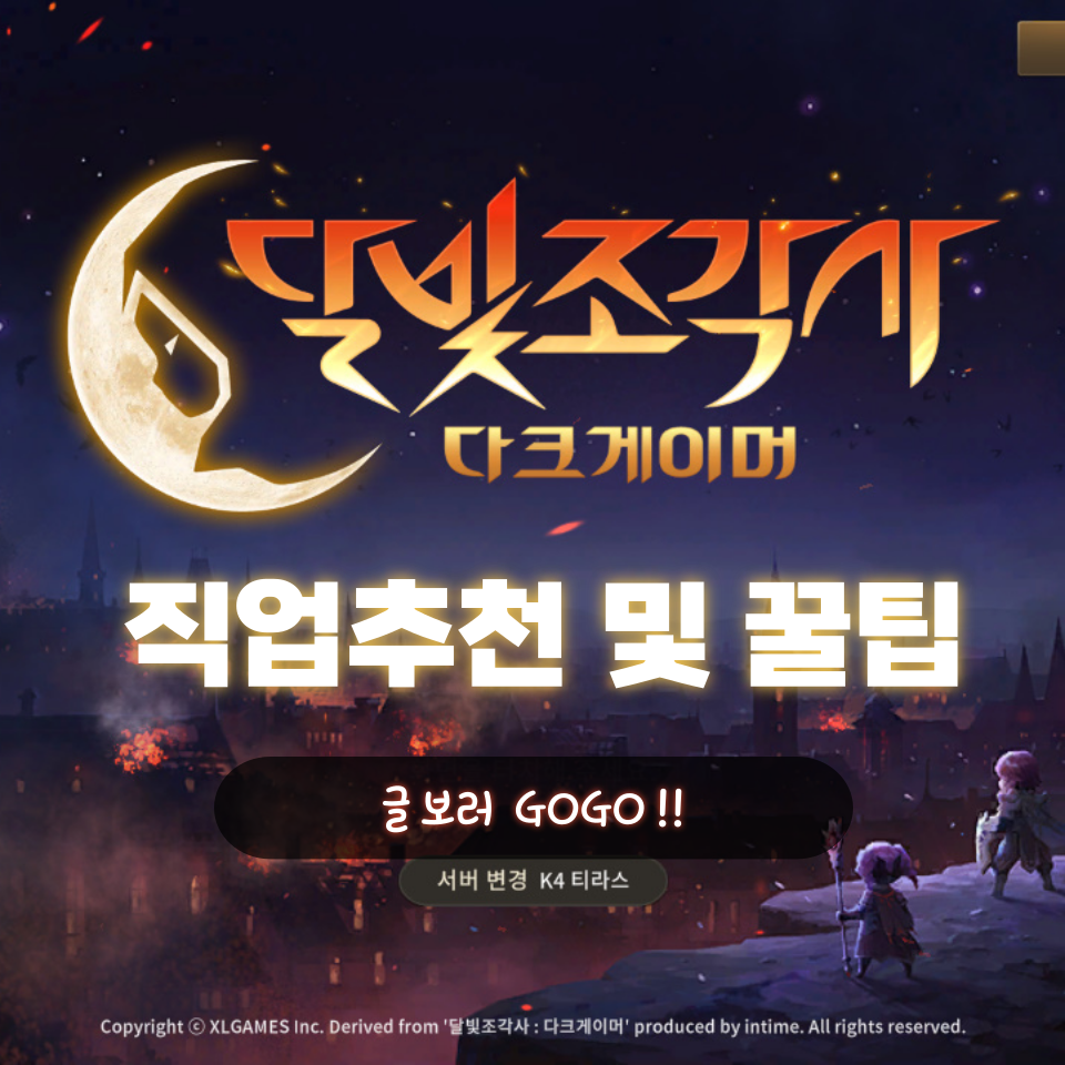  달빛조각사 다크게이머 무소과금 직업 추천 공략 꿀팁 플레이 후기
