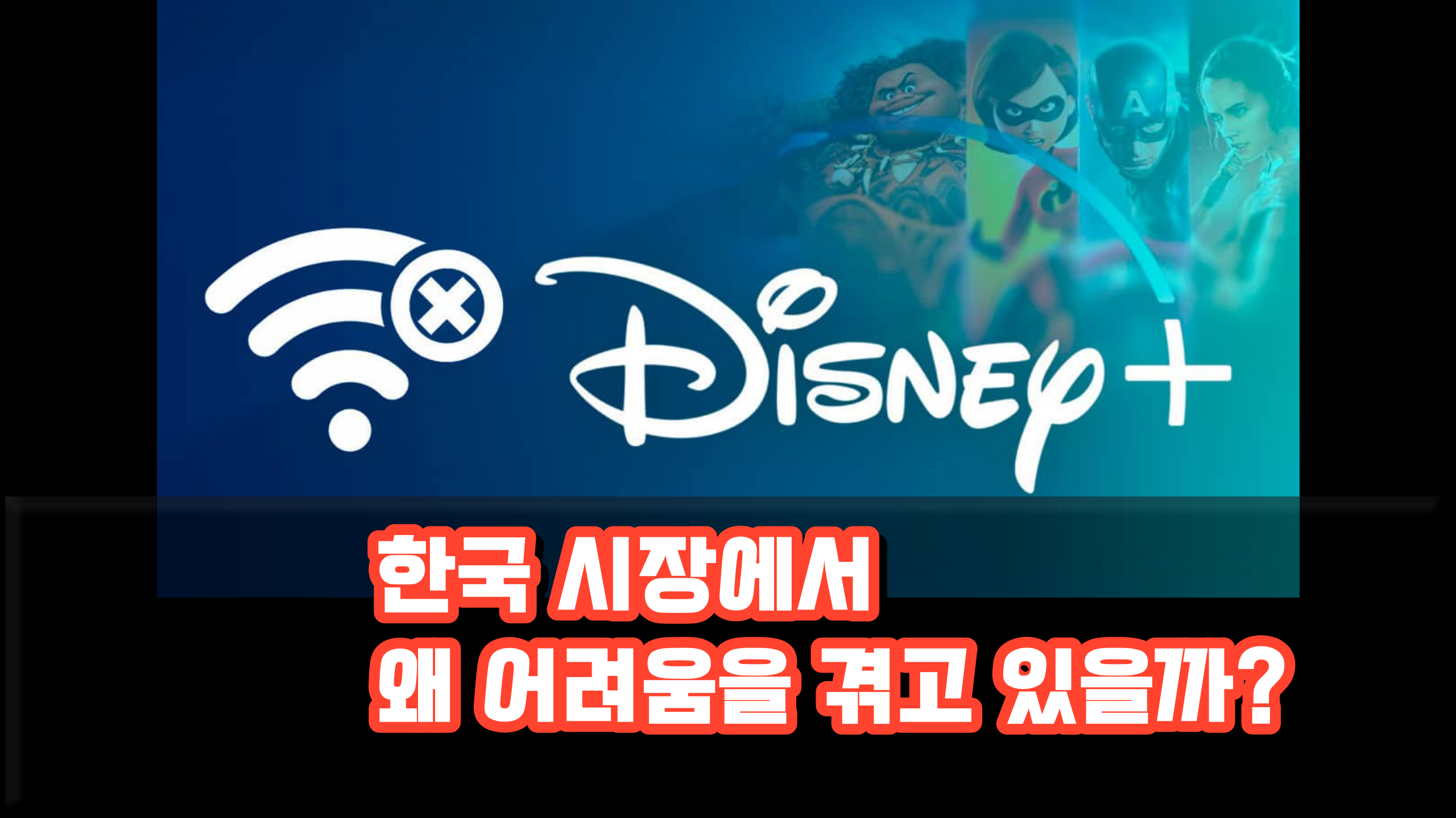 디즈니 플러스 한국 시장에서 왜 어려움을 겪고 있을까 관련 카드 뉴스