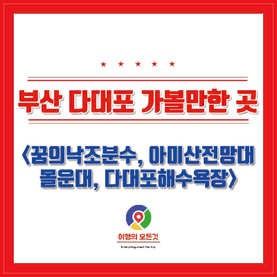 썸네일(부산다대포가볼만한곳)