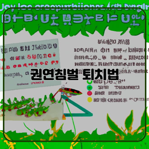 -권연침벌-(Kwon-Yeonchamber&#44; a-type-of-pest)-퇴치법-(pest-control-method)-실험-결과-(experimental-results)