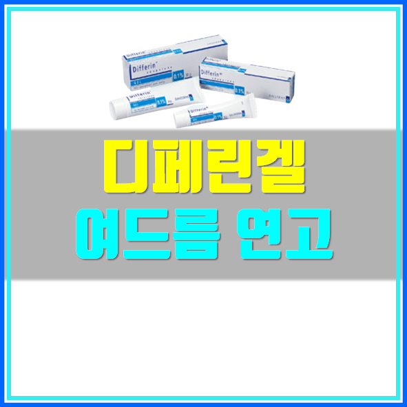  디페린겔 여드름 치료제 효과