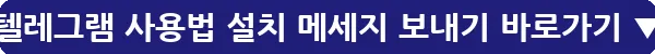 텔레그램 사용법 설치 메세지 보내기_11