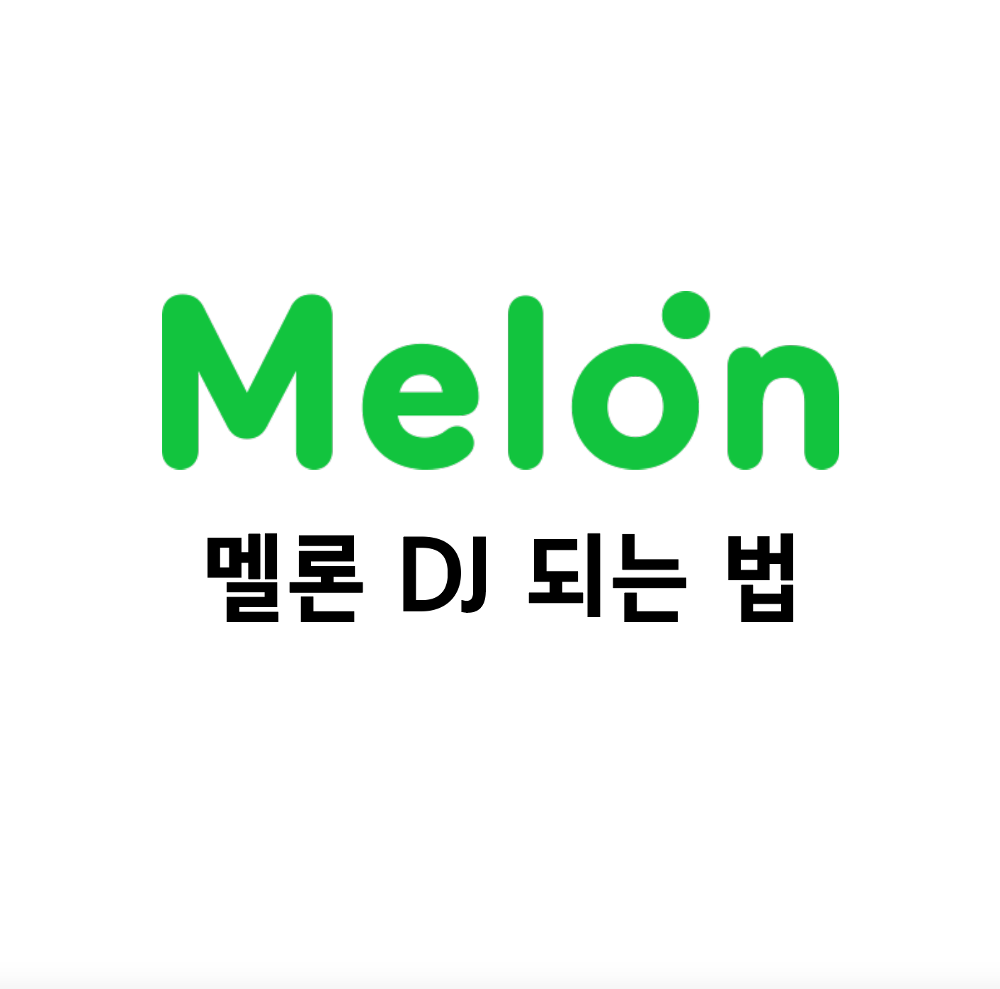  [음원료로 돈벌기] 내 노래를 홍보하기 위해 멜론 DJ 되어보기