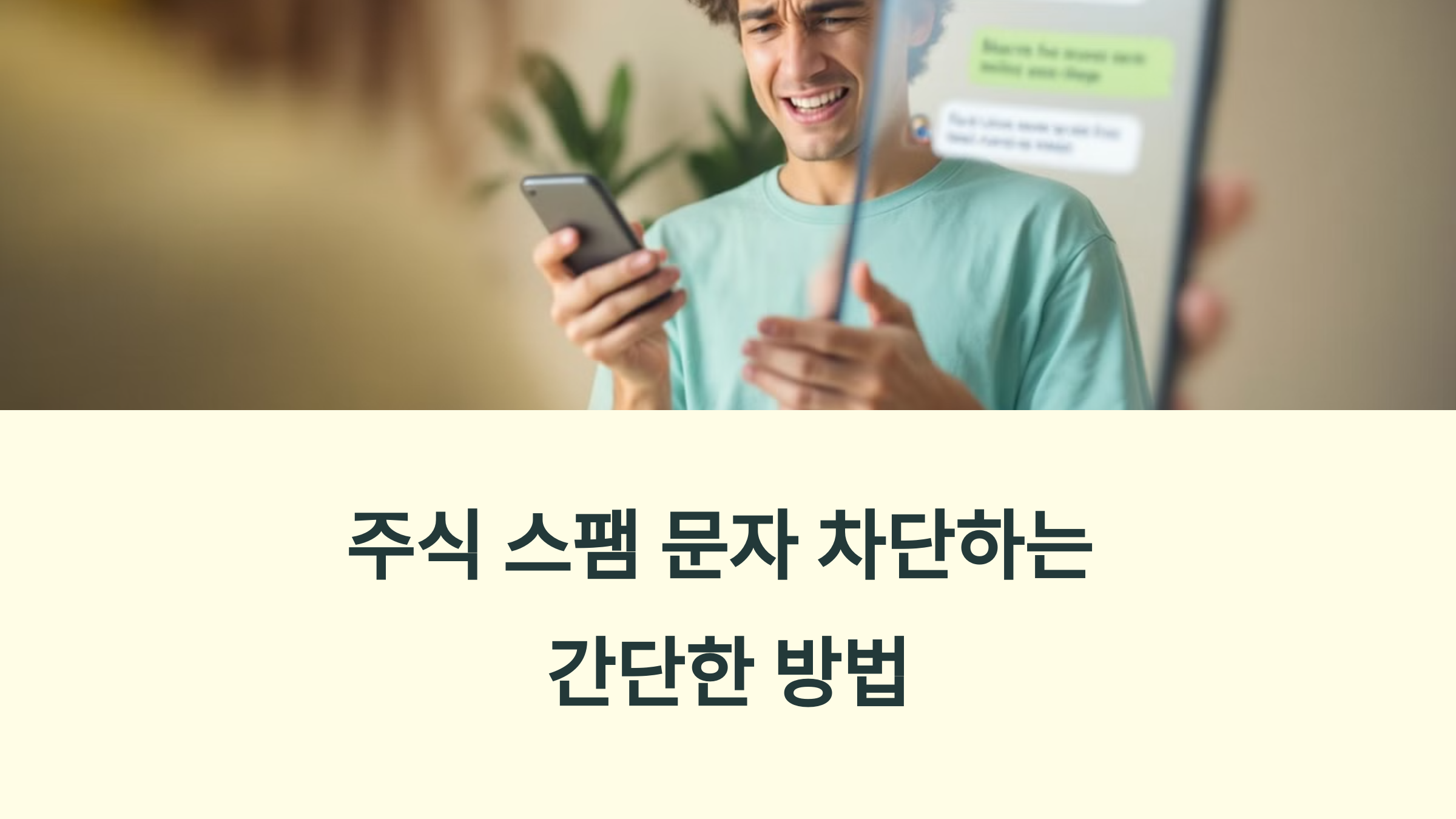 주식 스팸 문자 차단하는 간단한 방법 – 하루 10건 이상 스팸 걱정 끝내기!