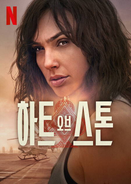 [넷플릭스] 하트 오브 스톤 원더우먼 갤 가돗의 스파이 액션