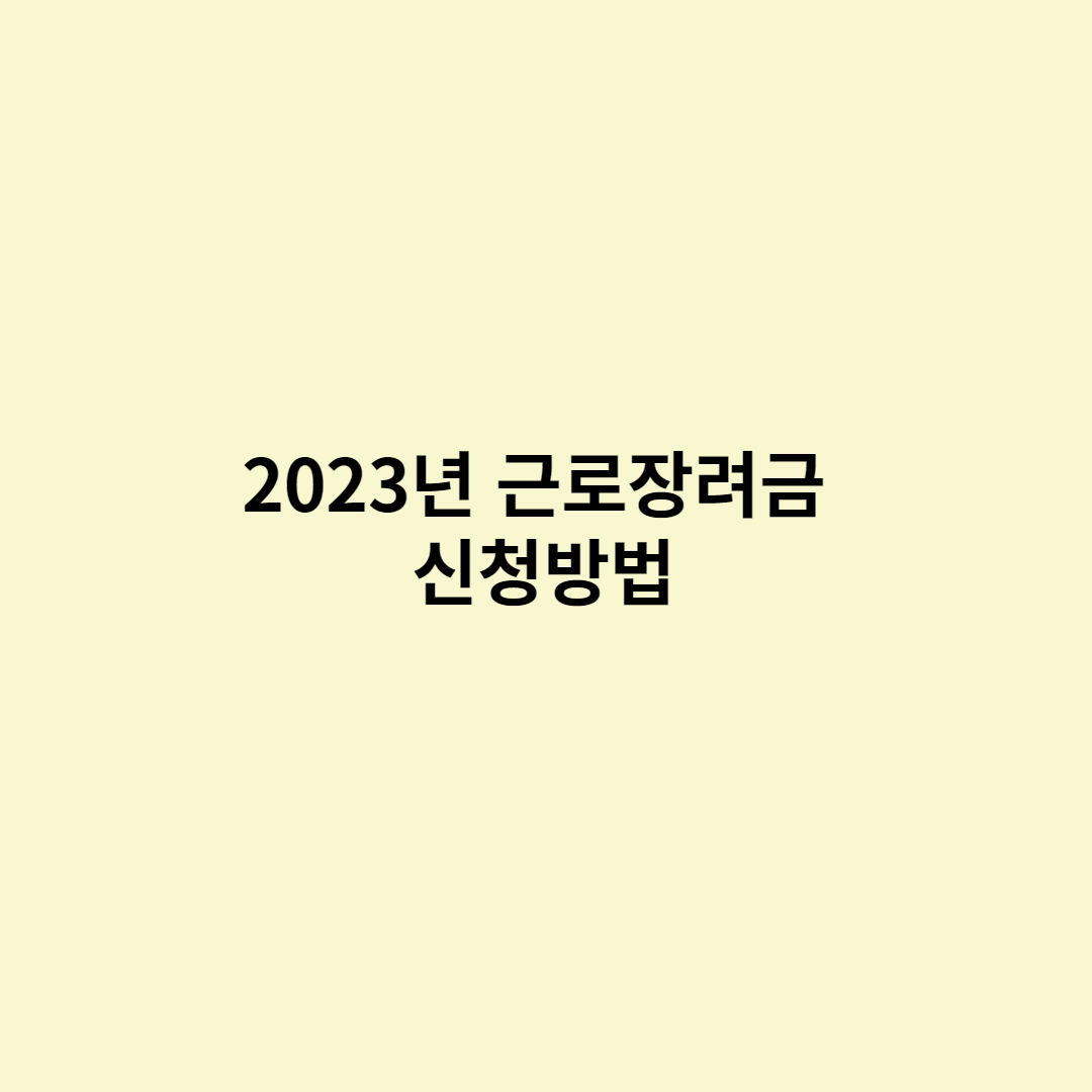  2023년 근로장려금 신청방법, 지원금액, 신청조건, 신청기간