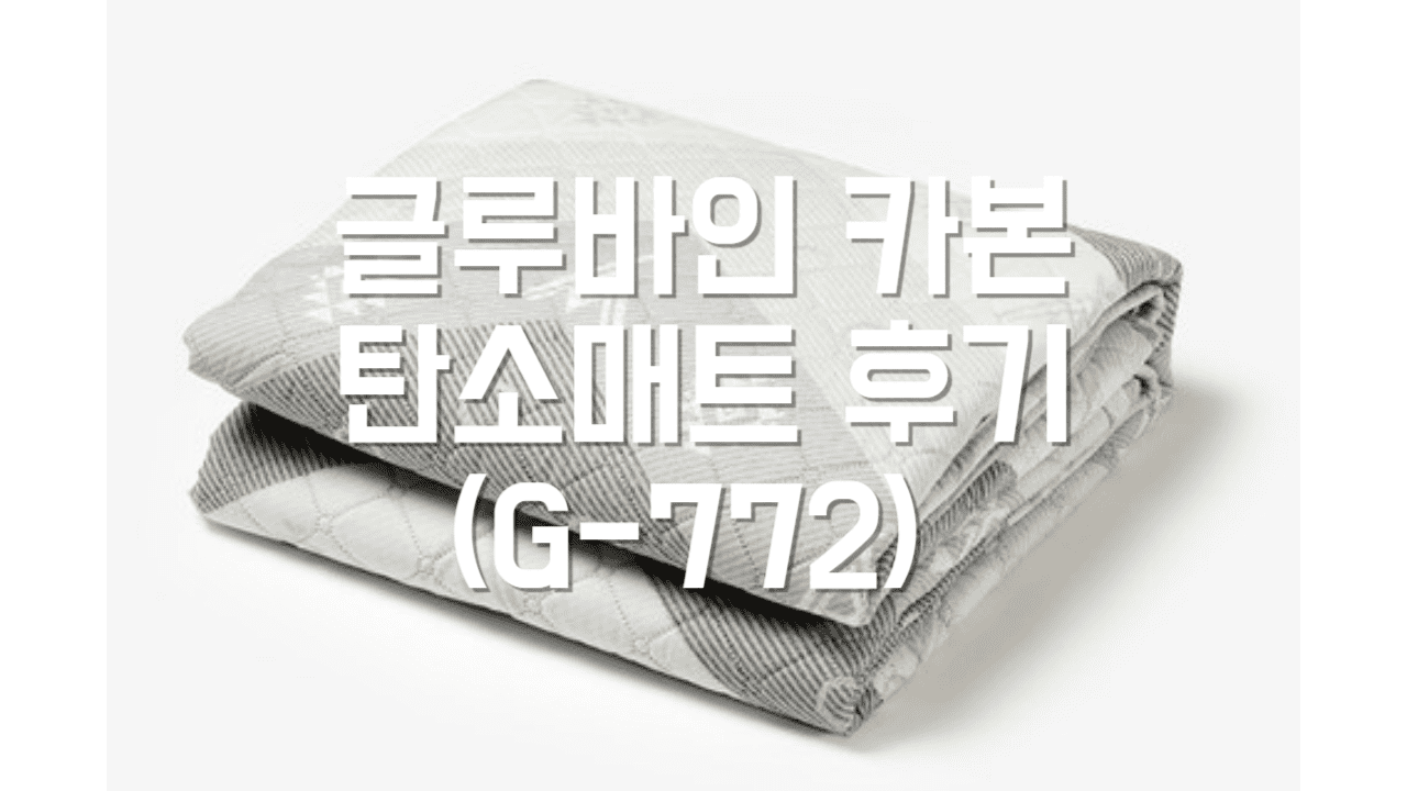  글루바인 카본 탄소매트(G-772) 추천 및 후기