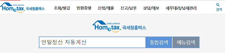  연말정산 공제 기준과 결과 미리보기 방법