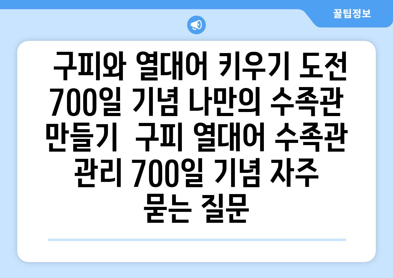 ## 구피와 열대어 키우기 도전 700일 기념| 나만의 수족관 만들기 | 구피, 열대어, 수족관 관리, 700일 기념