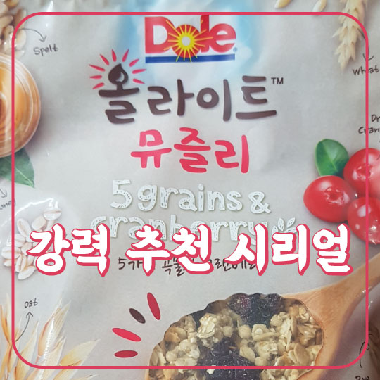  [돌 올라이트 뮤즐리] 건강한 아침식사를 위한 강력 추천 씨리얼