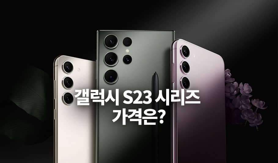 갤럭시S23 시리즈 가격은?