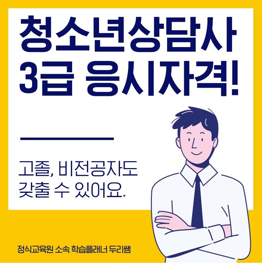  청소년상담사3급 응시자격 비전공자는?